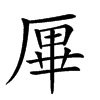 𠩿汉字