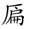 𠪂汉字