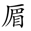 𠪃汉字