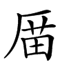 𠪄汉字