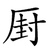 𠪆汉字