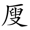 𠪇汉字