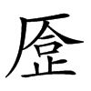 𠪈汉字