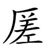 𠪉汉字