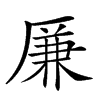 𠪊汉字