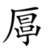 𠪋汉字