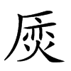 𠪌汉字