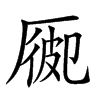 𠪍汉字