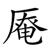 𠪎汉字