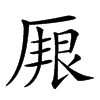 𠪏汉字