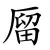 𠪐汉字