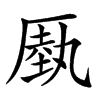 𠪑汉字