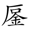 𠪒汉字