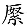 𠪓汉字