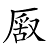 𠪔汉字