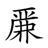 𠪕汉字