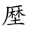 𠪖汉字