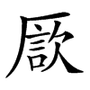 𠪗汉字