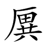 𠪙汉字