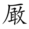 𠪚汉字