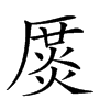 𠪛汉字