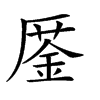 𠪜汉字