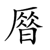 𠪞汉字