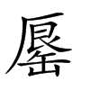 𠪟汉字