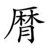 𠪠汉字