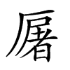 𠪡汉字