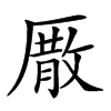 𠪣汉字