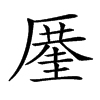 𠪤汉字