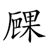 𠪧汉字