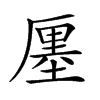 𠪨汉字