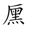 𠪩汉字