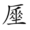 𠪪汉字