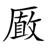 𠪫汉字