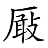 𠪬汉字