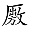 𠪭汉字