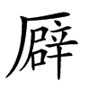 𠪮汉字