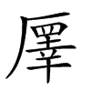 𠪯汉字