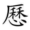 𠪱汉字