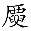 𠪳汉字