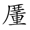 𠪵汉字