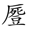 𠪶汉字