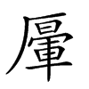 𠪷汉字