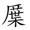 𠪸汉字