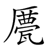 𠪹汉字