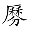 𠪺汉字