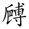 𠪻汉字